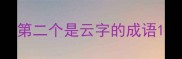 第二个是云字的成语