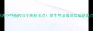 成语中带悬的10个高频考点学生党必看易错成语盘点