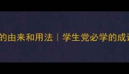 手不释卷的由来和用法学生党必学的成语学习法