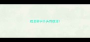 成语娶字开头的成语