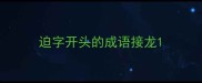 迫字开头的成语接龙