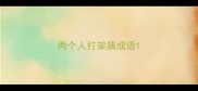 两个人打架猜成语