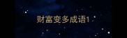 财富变多成语