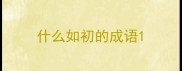 什么如初的成语