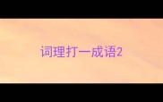 词理打一成语