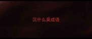 沉什么莫成语