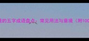 高雅有意境的五字成语盘点常见用法与意境附100例精选