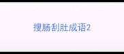 搜肠刮肚成语