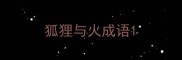 狐狸与火成语