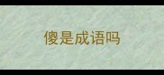 傻是成语吗