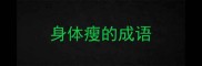 身体瘦的成语