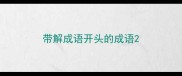 带解成语开头的成语