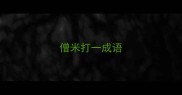 僧米打一成语