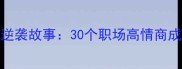 从低谷到巅峰的逆袭故事30个职场高情商成语助你快速晋升