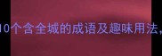 全城打卡必看10个含全城的成语及趣味用法学完秒变社牛