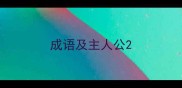 成语及主人公