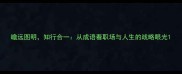 瞻远图明知行合一从成语看职场与人生的战略眼光