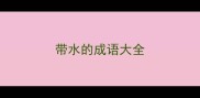 带水的成语大全