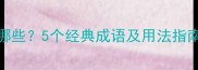 含肘成语有哪些5个经典成语及用法指南附例句