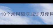 额庆成语有哪些10个常用额庆成语及使用场景附例句