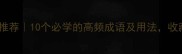 带君字成语推荐10个必学的高频成语及用法收藏备用