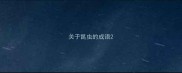 关于昆虫的成语