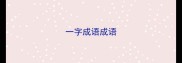 一字成语成语