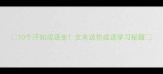 10个汗如成语全文末送你成语学习秘籍