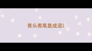 畏头畏尾是成语