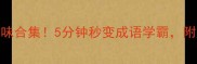 成语桥开头的趣味合集5分钟秒变成语学霸附超实用学习技巧