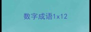 数字成语1x1
