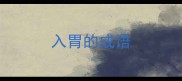 入胃的成语