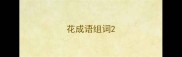 花成语组词