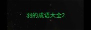 羽的成语大全