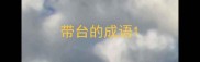 带台的成语