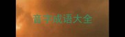 音字成语大全