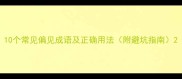 10个常见偏见成语及正确用法附避坑指南