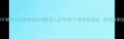 成语千帆竞发百舸争流波浪职场人必学的5个波浪型成语助你升职加薪