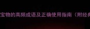 10个形容宝物的高频成语及正确使用指南附经典例句
