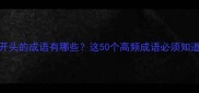 恩字开头的成语有哪些这50个高频成语必须知道