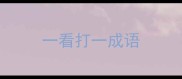 一看打一成语