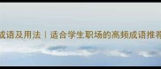 100个有趣四字成语及用法适合学生职场的高频成语推荐附记忆技巧