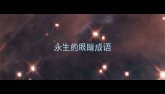 永生的眼睛成语