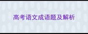 高考语文成语题及解析