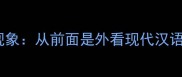 成语误用现象从前面是外看现代汉语使用误区