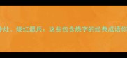 烧高香烧冷灶烧红退兵这些包含烧字的经典成语你了解多少