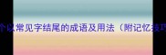 50个以常见字结尾的成语及用法附记忆技巧