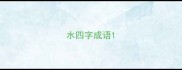 水四字成语