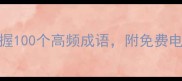 数字成语学习法30天掌握100个高频成语附免费电子手册附赠记忆口诀