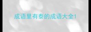 成语里有泰的成语大全
